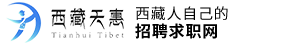 西藏天惠人才網(wǎng)