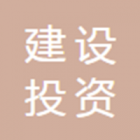 西藏建設(shè)投資有限公司