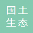 國(guó)土生態(tài)