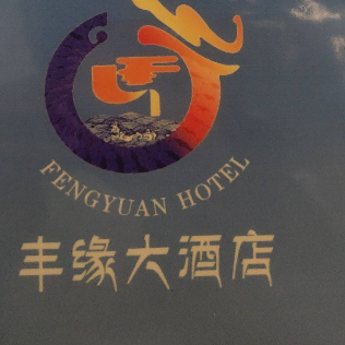 拉薩豐緣旅游文化發(fā)展有限公司